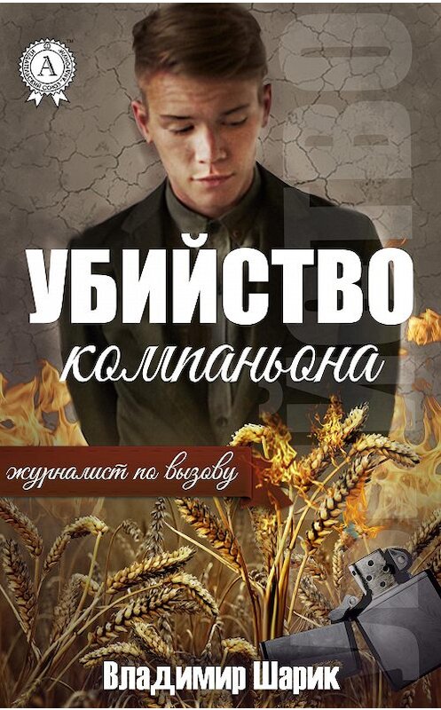 Обложка книги «Убийство компаньона» автора Владимира Шарика.