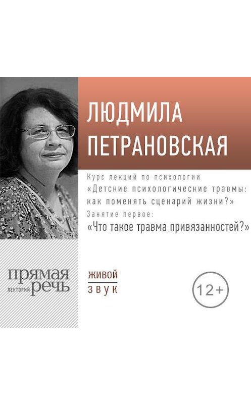 Обложка аудиокниги «Лекция «Курс. Занятие 1. Что такое травма привязанностей»» автора Людмилы Петрановская.