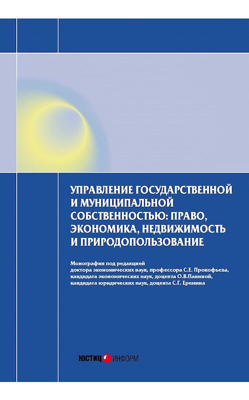 Обложка книги «Управление государственной и муниципальной собственностью: право, экономика, недвижимость и природопользование» автора Коллектива Авторова издание 2014 года. ISBN 9785720512392.