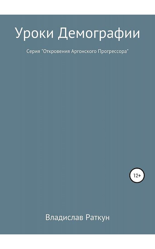 Обложка книги «Уроки демографии» автора Владислава Раткуна издание 2019 года.