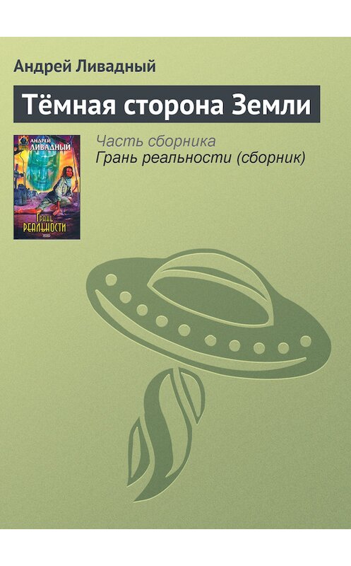 Обложка книги «Тёмная сторона Земли» автора Андрейа Ливадный.
