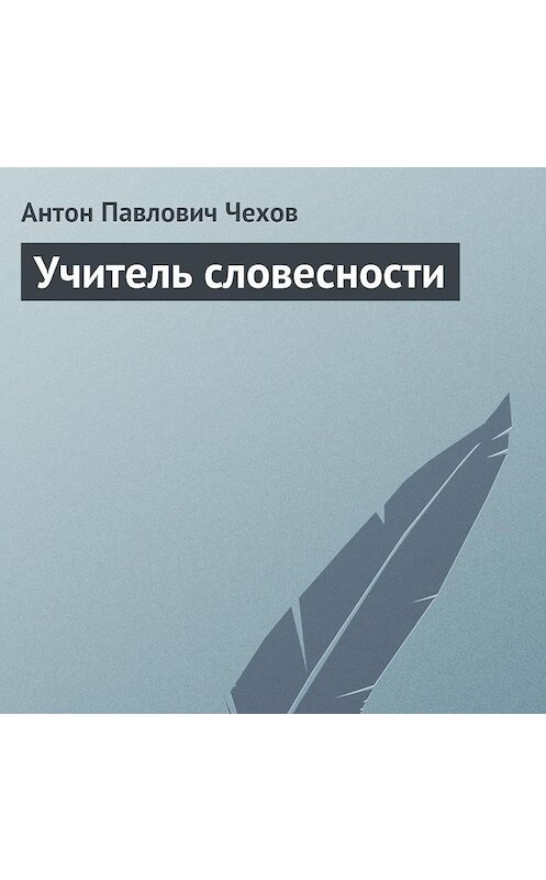 Обложка аудиокниги «Учитель словесности» автора Антона Чехова.