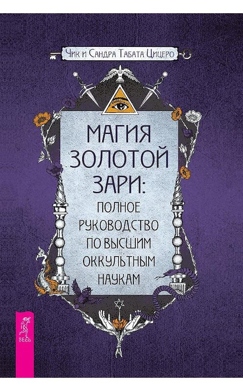 Обложка книги «Магия золотой Зари: полное руководство по высшим оккультным наукам» автора  издание 2019 года. ISBN 9785957335399.