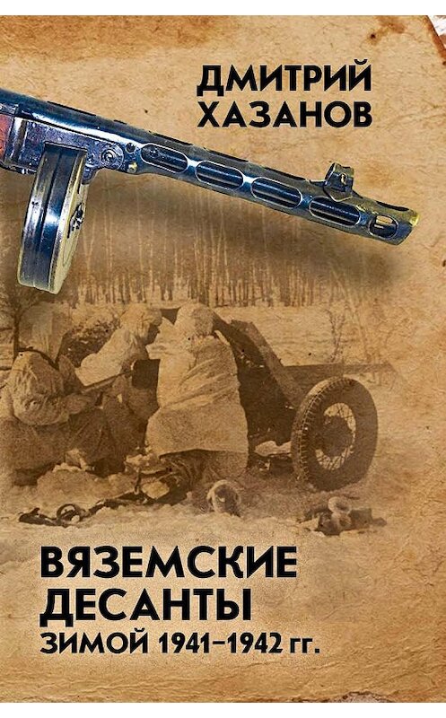 Обложка книги «Вяземские десанты зимой 1941–1942 гг.» автора Дмитрия Хазанова. ISBN 9785907120471.