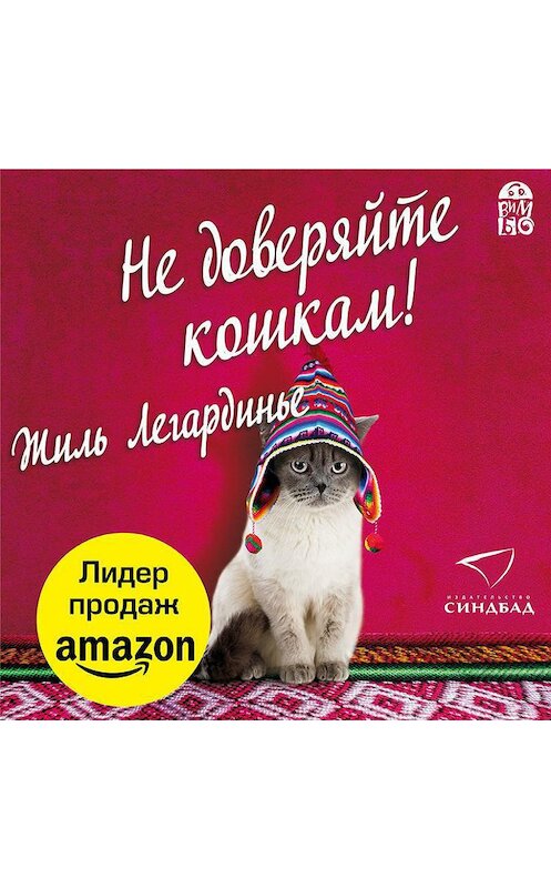 Обложка аудиокниги «Не доверяйте кошкам!» автора Жиль Легардинье.