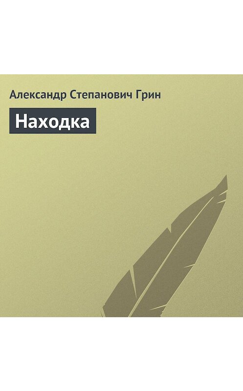 Обложка аудиокниги «Находка» автора Александра Грина.