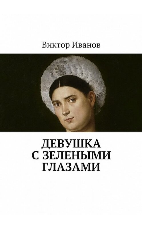 Обложка книги «Девушка с зелеными глазами» автора Виктора Иванова. ISBN 9785449064745.