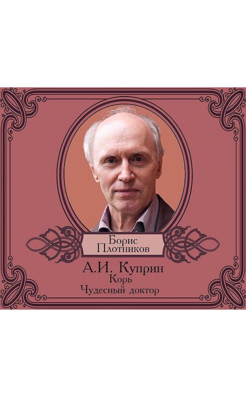 Обложка аудиокниги «Корь. Чудесный доктор» автора Александра Куприна.