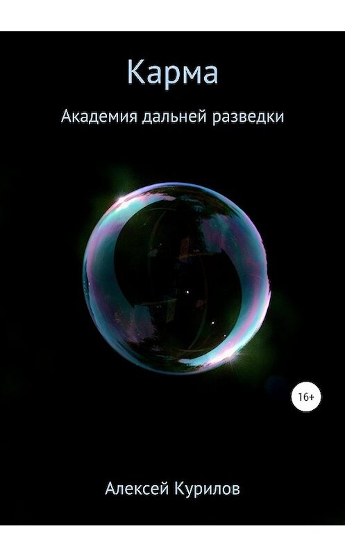 Обложка книги «Карма» автора Алексея Курилова издание 2020 года.