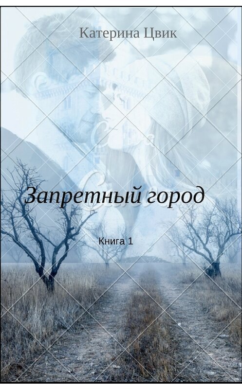 Обложка книги «Запретный город 1» автора Катериной Цвик.