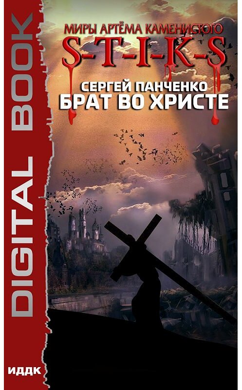 Обложка книги «S-T-I-K-S. Брат во Христе» автора Сергей Панченко.