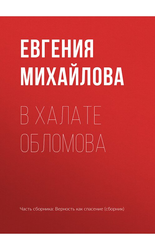 Обложка книги «В халате Обломова» автора Евгении Михайловы издание 2017 года.
