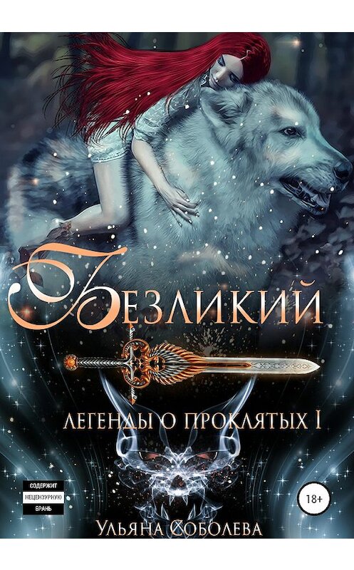 Обложка книги «Легенды о проклятых. Безликий» автора Ульяны Соболевы издание 2020 года.