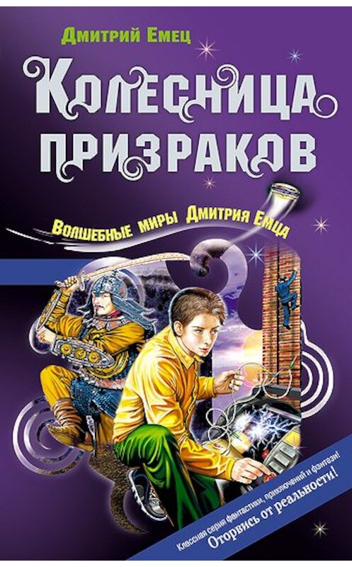 Обложка книги «Колесница призраков» автора Дмитрия Емеца издание 2004 года. ISBN 5699083642.