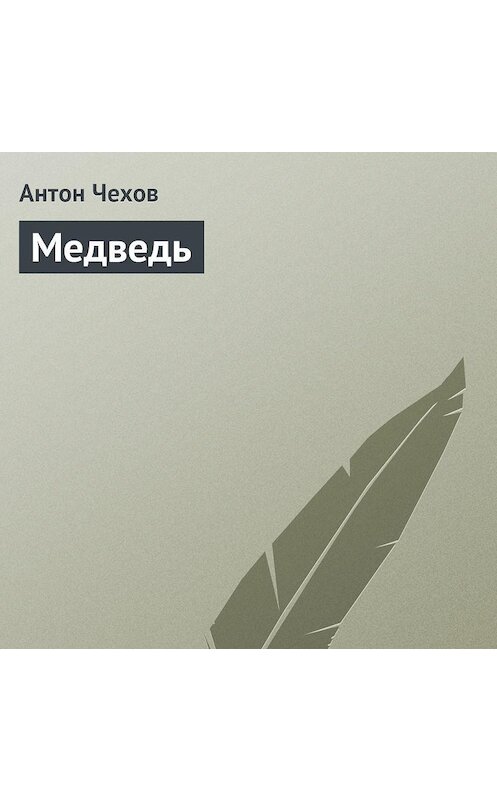 Обложка аудиокниги «Медведь» автора Антона Чехова.