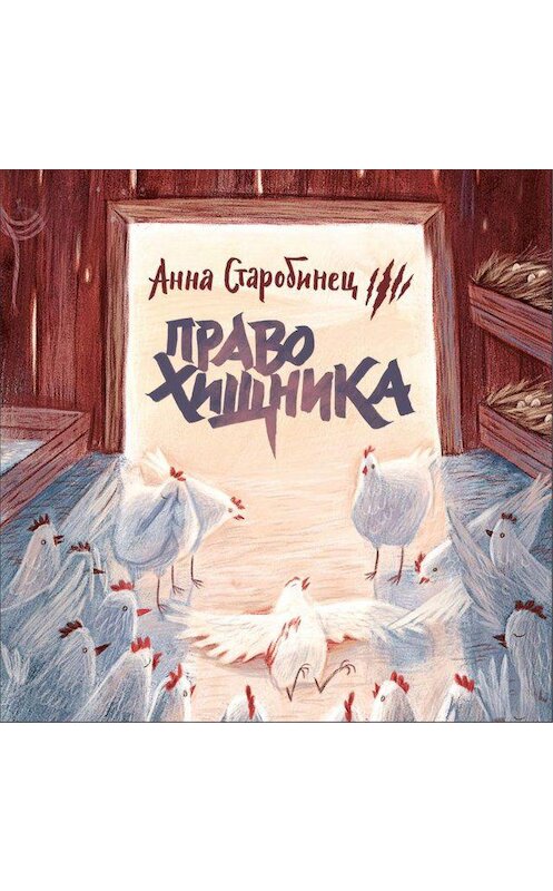 Обложка аудиокниги «Зверский детектив. Право хищника (аудиоспектакль)» автора Анны Старобинец. ISBN 9789179737610.