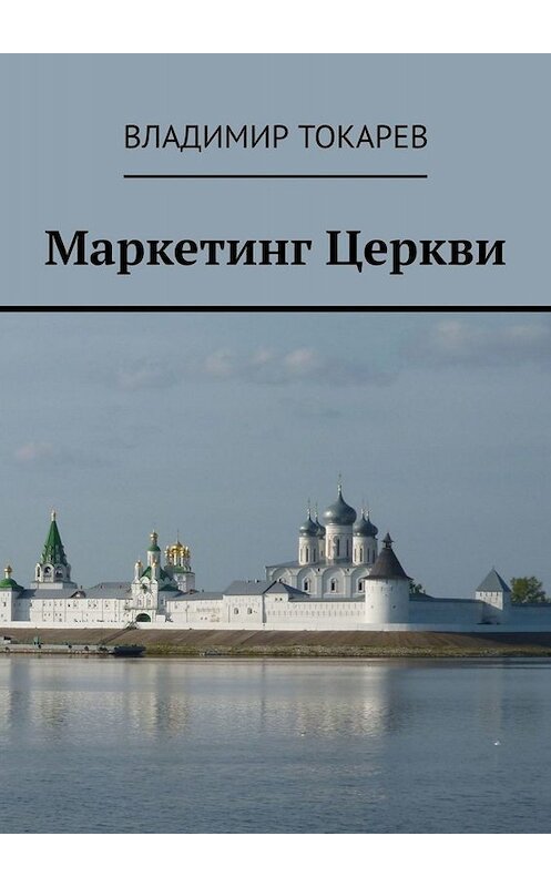 Обложка книги «Маркетинг Церкви» автора Владимира Токарева. ISBN 9785005063236.