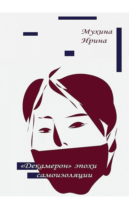 Обложка книги ««Декамерон» эпохи самоизоляции» автора Ириной Мухины. ISBN 9785005137043.