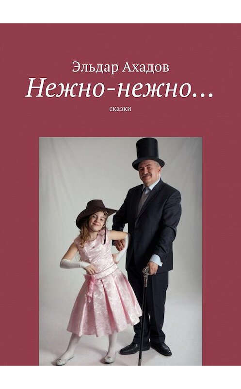 Обложка книги «Нежно-нежно…» автора Эльдара Ахадова. ISBN 9785447423247.