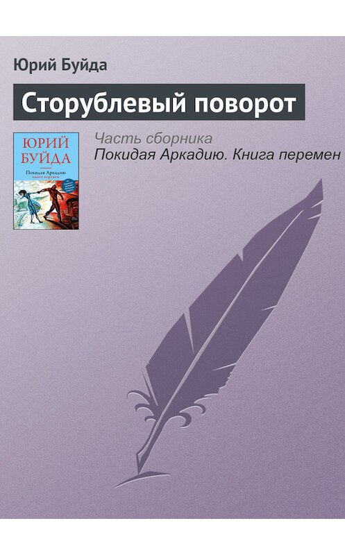 Обложка книги «Сторублевый поворот» автора Юрия Буйды издание 2016 года. ISBN 9785699907687.