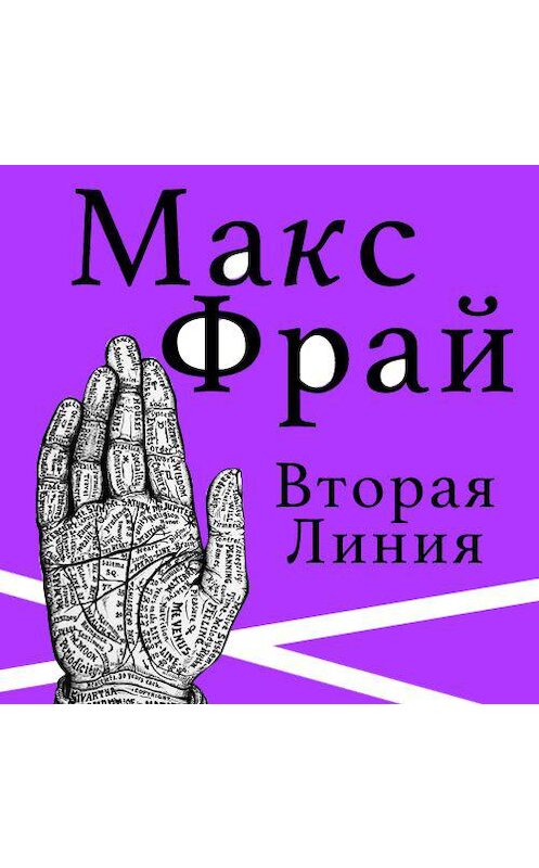 Обложка аудиокниги «Вторая линия (сборник)» автора Макса Фрая. ISBN 9789178374861.