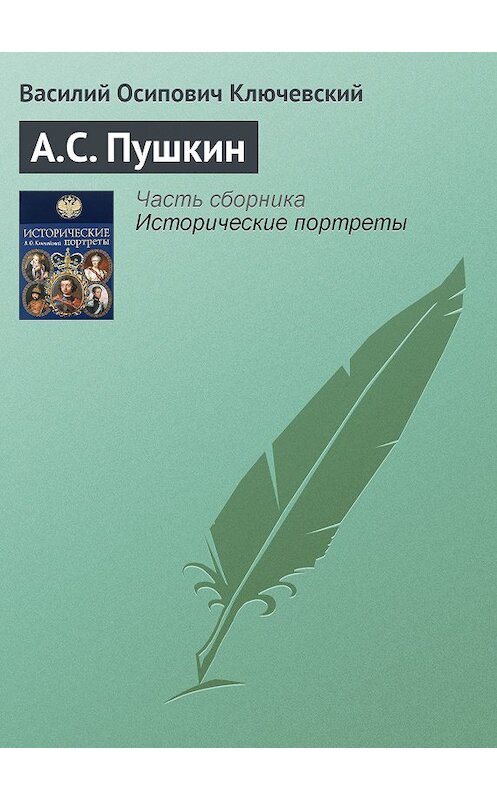 Обложка книги «А.С. Пушкин» автора Василия Ключевския издание 2008 года. ISBN 9785699285938.