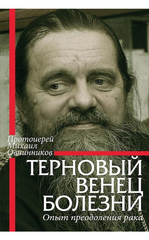 Обложка книги «Терновый венец болезни. Опыт преодоления рака» автора Протоиерея Михаила Овчинникова издание 2008 года. ISBN 9785891012820.