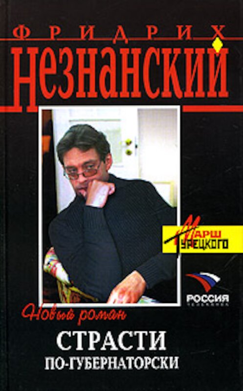 Обложка книги «Страсти по-губернаторски» автора Фридрих Незнанския издание 2006 года. ISBN 5699103899.