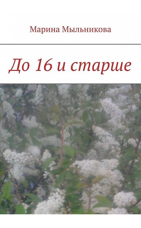 Обложка книги «До 16 и старше» автора Мариной Мыльниковы. ISBN 9785449384546.