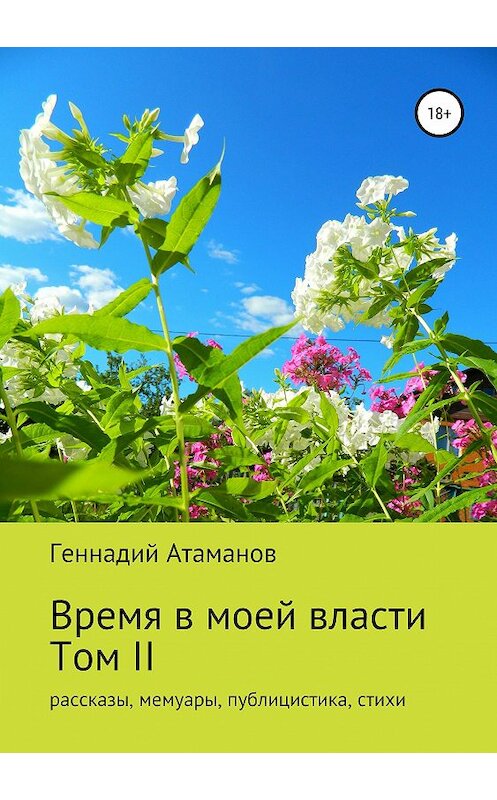 Обложка книги «Время в моей власти. Том II: рассказы, мемуары, публицистика, стихи» автора Геннадия Атаманова издание 2019 года.