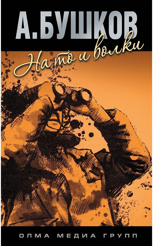 Обложка книги «На то и волки» автора Александра Бушкова издание 2013 года. ISBN 9785373031028.