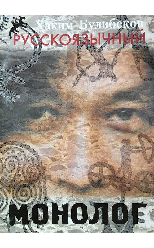 Обложка книги «Русскоязычный монолог» автора Хакима Булибекова. ISBN 9785005011787.