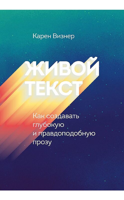 Обложка книги «Живой текст» автора Карена Визнера издание 2018 года. ISBN 9785001173922.