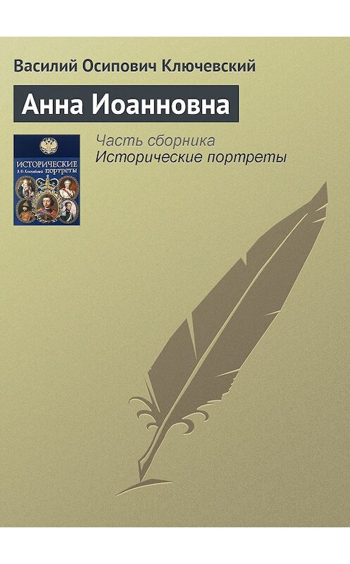 Обложка книги «Анна Иоанновна» автора Василия Ключевския издание 2008 года. ISBN 9785699285938.