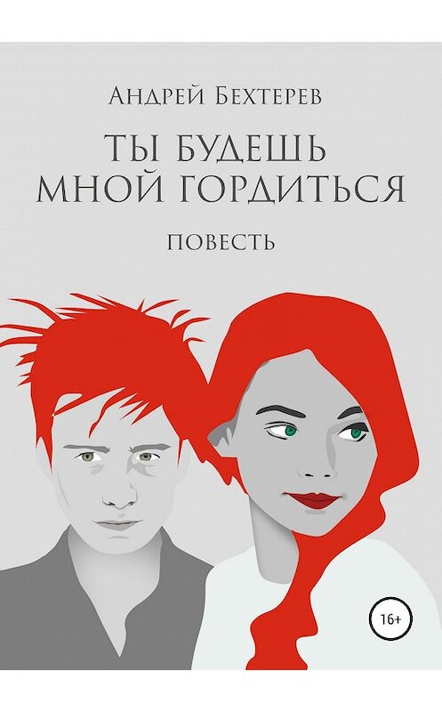 Обложка книги «Ты будешь мной гордиться» автора Андрея Бехтерева.
