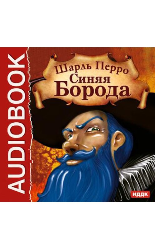 Обложка аудиокниги «Синяя Борода» автора Шарль Перро.