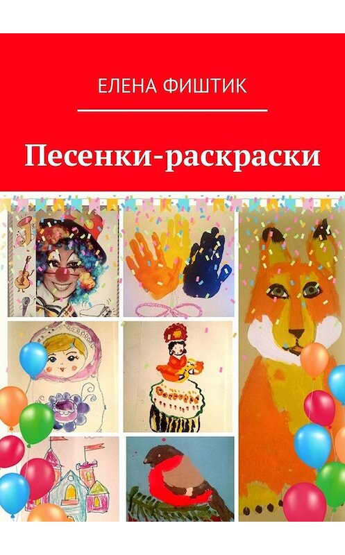 Обложка книги «Песенки-раскраски» автора Елены Фиштик. ISBN 9785449319890.