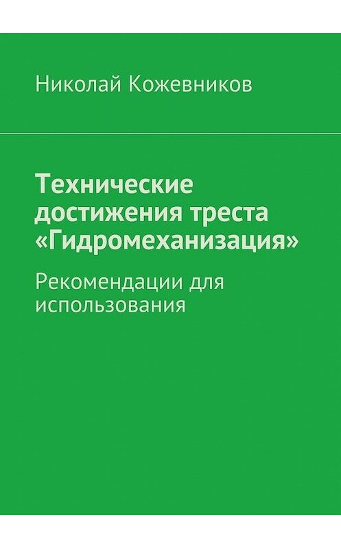 Обложка книги «Технические достижения треста «Гидромеханизация»» автора Николая Кожевникова. ISBN 9785447472030.