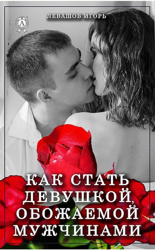 Обложка книги «Как стать девушкой, обожаемой мужчинами» автора Игоря Левашова издание 2018 года. ISBN 9780359036134.