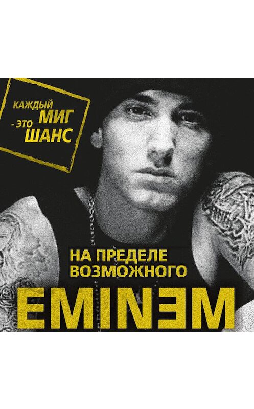 Обложка аудиокниги «Eminem. На пределе возможного» автора Елизавети Буты.