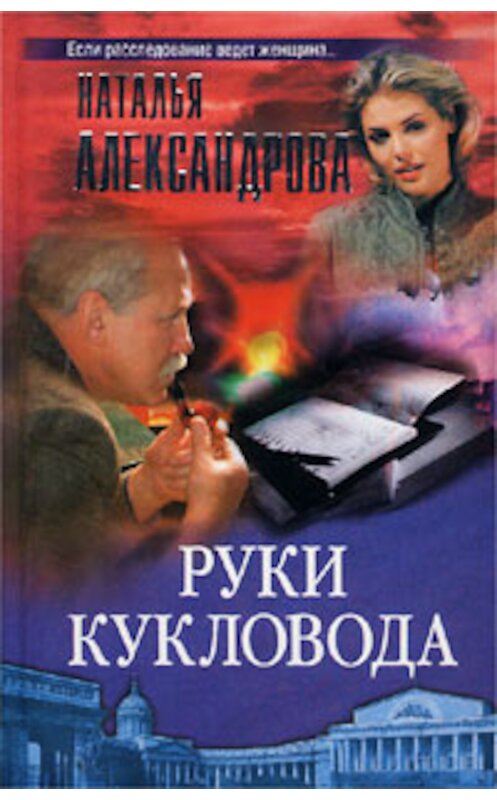 Обложка книги «Руки кукловода» автора Натальи Александровы издание 2009 года. ISBN 9785170573981.