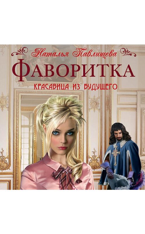 Обложка аудиокниги «Фаворитка» автора Натальи Павлищевы.