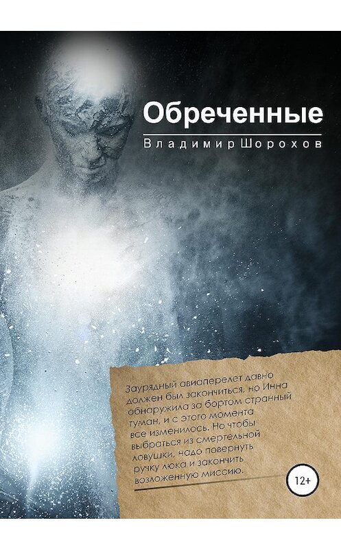 Обложка книги «Обреченные» автора Владимира Шорохова издание 2020 года. ISBN 9785532999367.