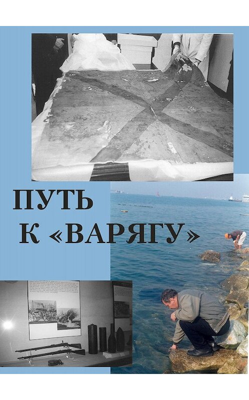 Обложка книги «Путь к «Варягу»» автора Павела Троицкия издание 2017 года.
