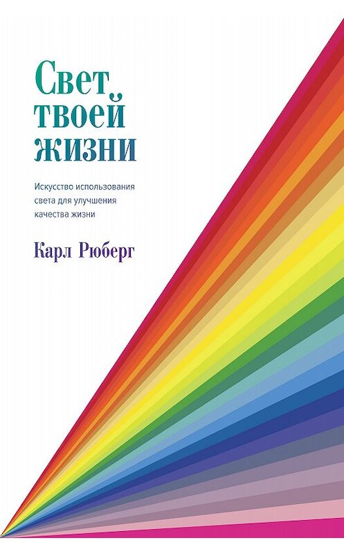 Обложка книги «Свет твоей жизни. Искусство использования света для улучшения качества жизни» автора Карла Рюберга. ISBN 9785389150669.