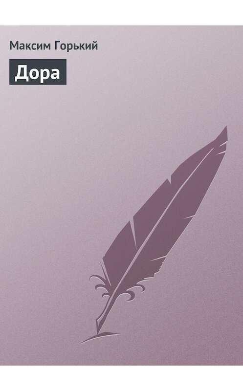 Обложка книги «Дора» автора Максима Горькия.