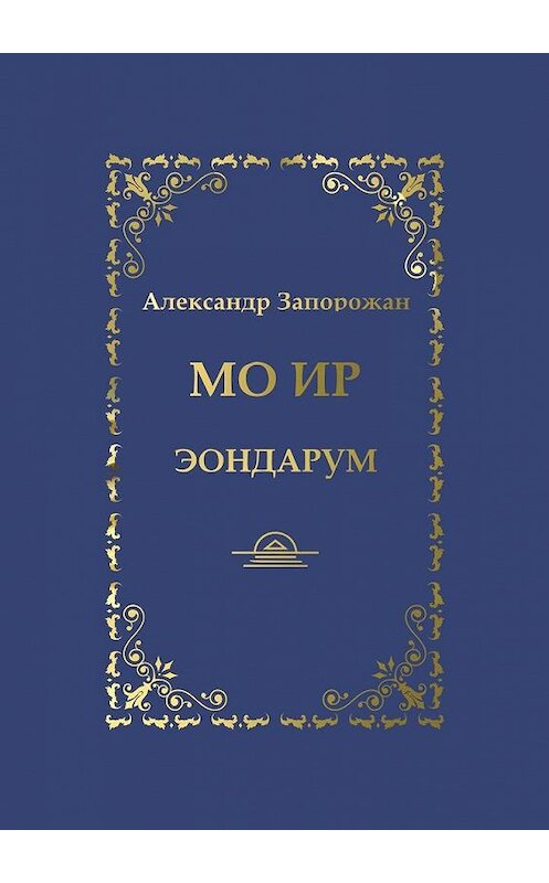 Обложка книги «Мо Ир. Эондарум» автора Александра Запорожана. ISBN 9785449839565.