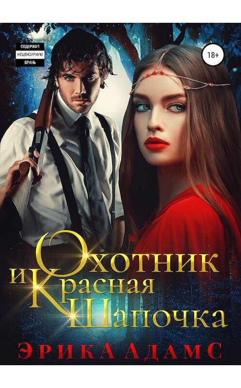 Обложка книги «Охотник и Красная Шапочка» автора Эрики Адамса издание 2019 года.