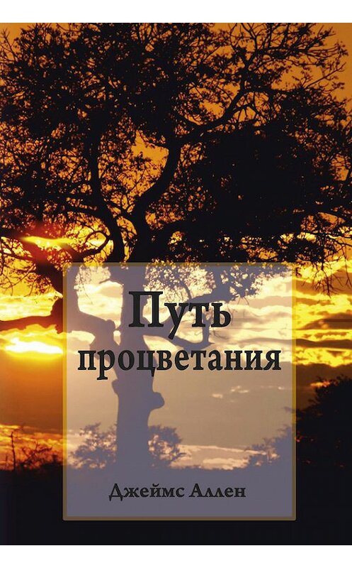 Обложка книги «Путь процветания» автора Джеймса Аллена издание 2015 года. ISBN 9789851525351.