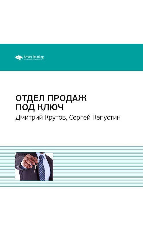 Обложка аудиокниги «Ключевые идеи книги: Отдел продаж под ключ. Дмитрий Крутов, Сергей Капустин» автора Smart Reading.